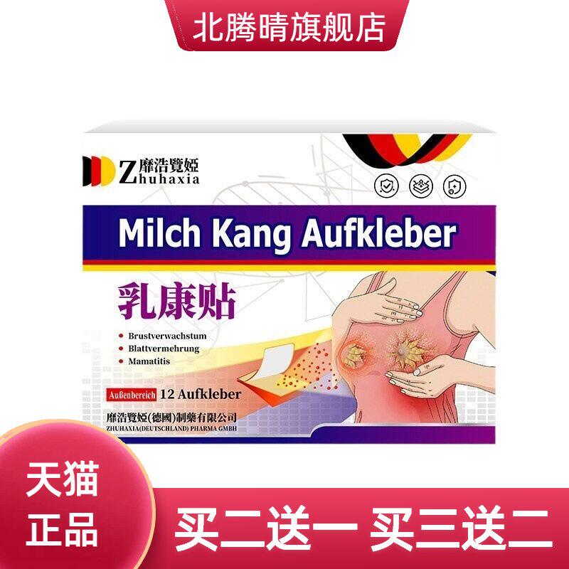 德国靡浩览娅乳康贴乳腺肿胀不适