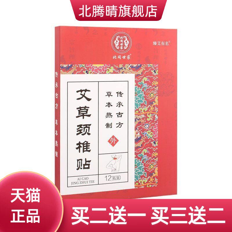 颈椎贴艾草贴肩周保健贴一盒12贴