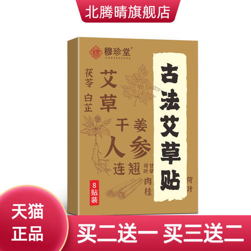 穆珍堂古法艾草贴艾灸贴穴位