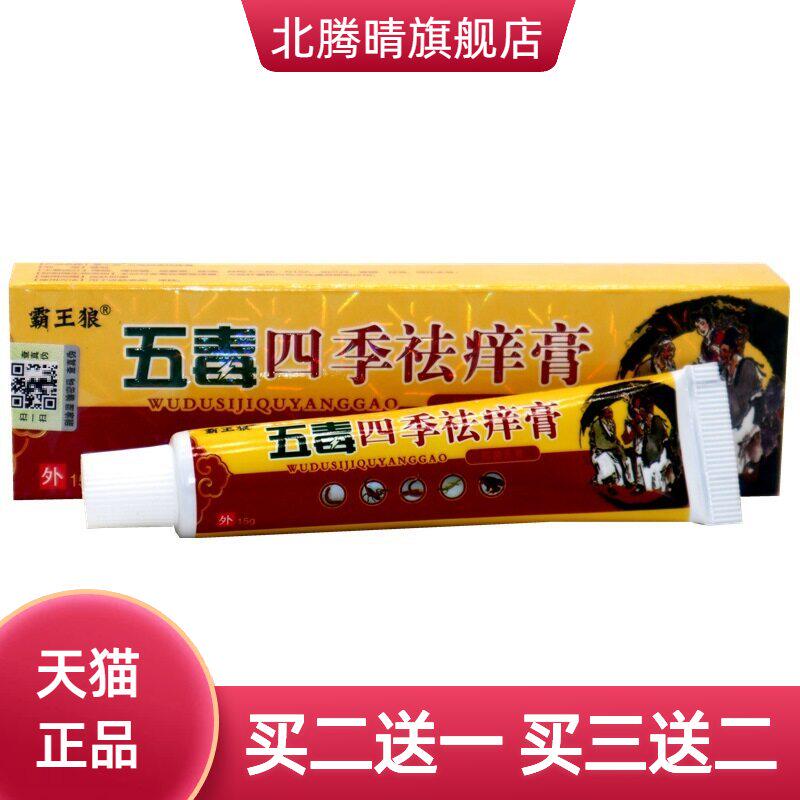 霸王狼舒立嘉五毒四季痒膏皮肤