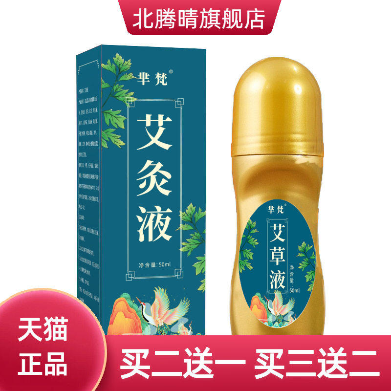 芈梵艾草液 艾草透骨液成膜颈椎肩周腰椎膝盖艾灸液 艾绒液
