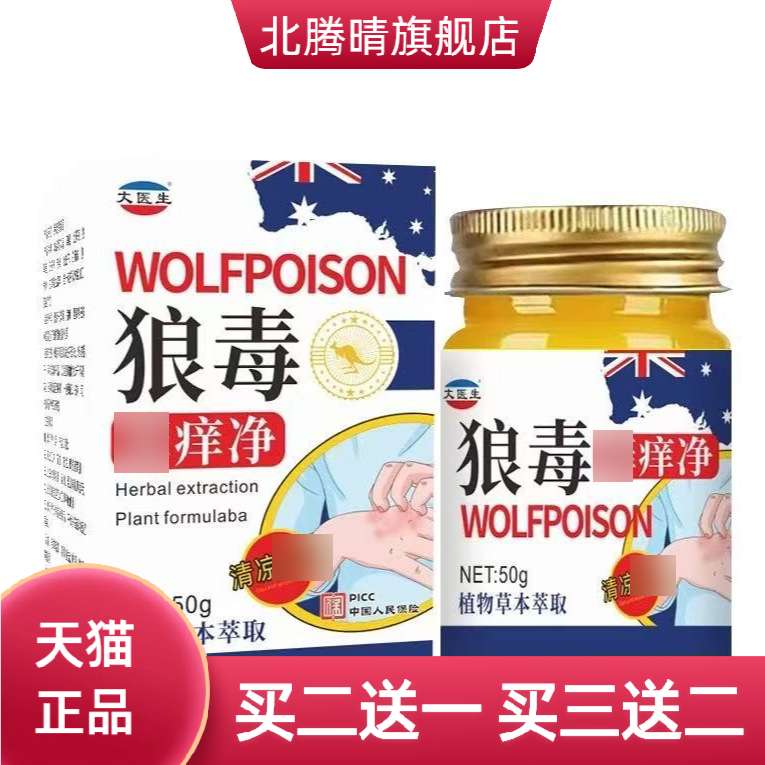 狼毒痒净软膏皮肤痒骚痒手足体喷