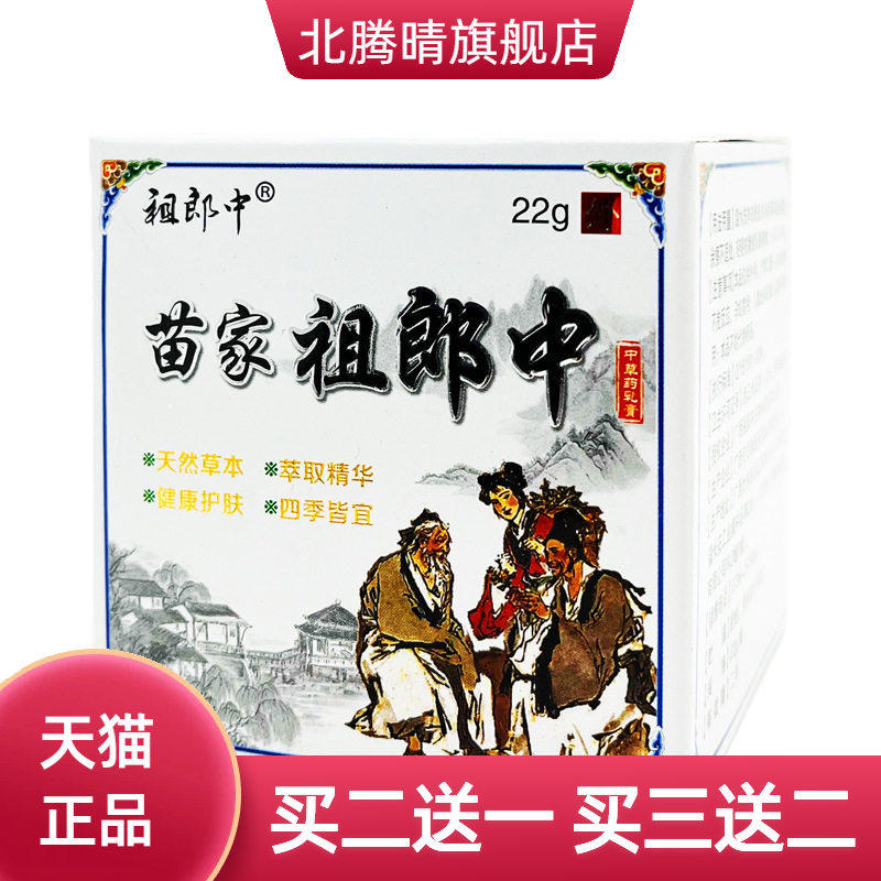 祖郎中苗家祖郎中抑菌乳膏22g皮肤外用草本软膏