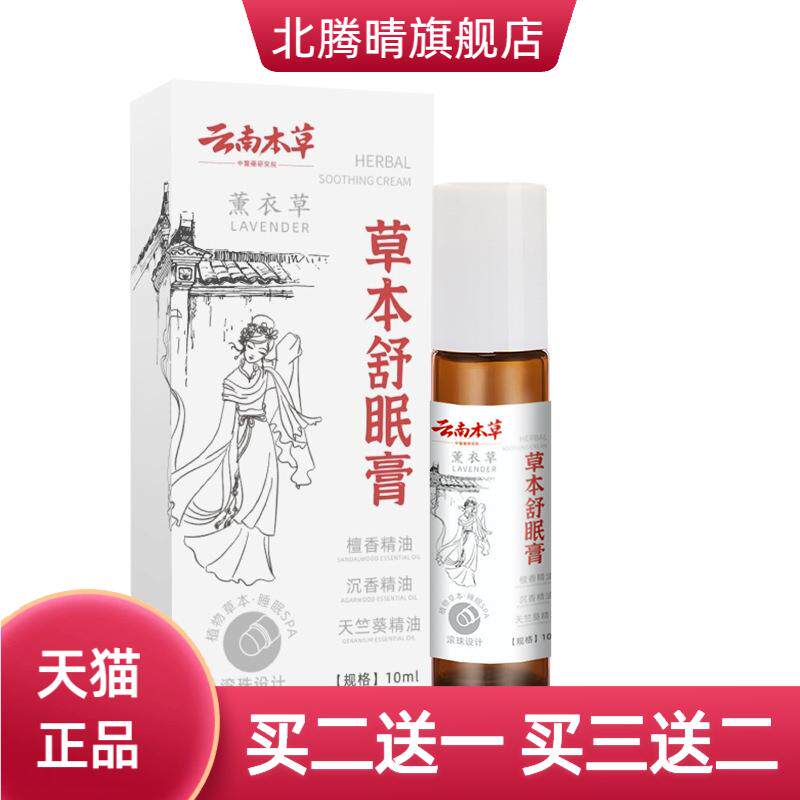 云南本草草本眠眠膏外用舒缓身心