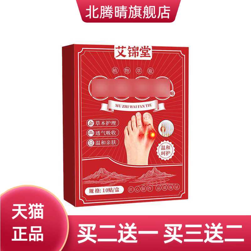 贴脚趾关节凸出矫正贴多味草本保