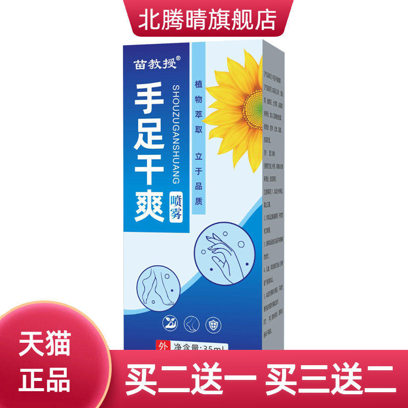 苗教授止汗止手汗止脚汗掌心出汗防止腋下出汗手足干爽外用喷雾