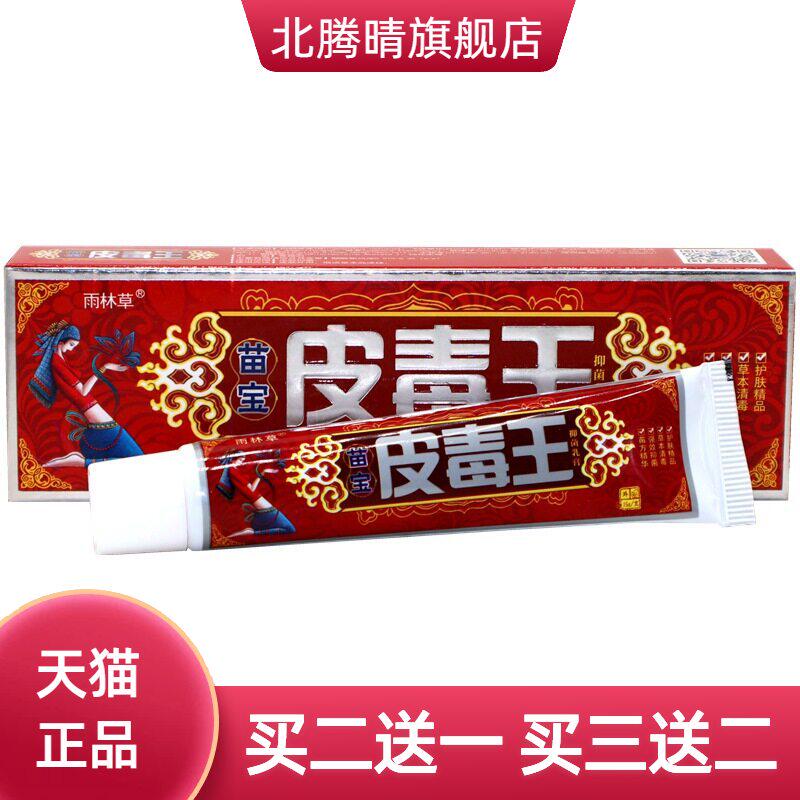 雨林草苗宝皮毒王外用乳膏 皮毒王草本膏