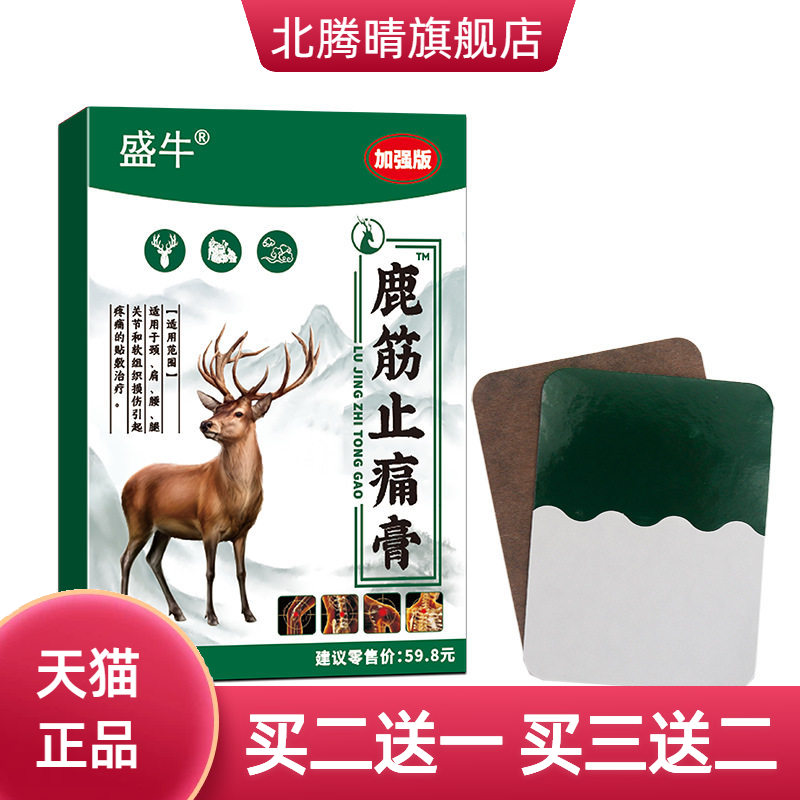 鹿筋缓解疼痛膏药贴颈肩腰腿关节