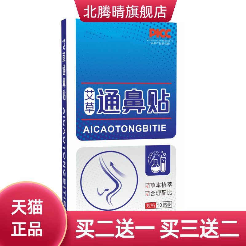 艾草通鼻贴鼻塞鼻痒鼻部不适通气