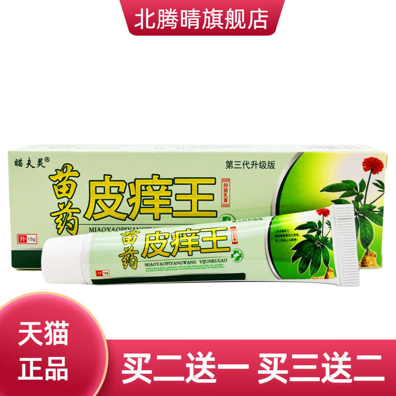 瞄夫灵皮痒王15g/支皮肤外用草本抑菌软膏正品