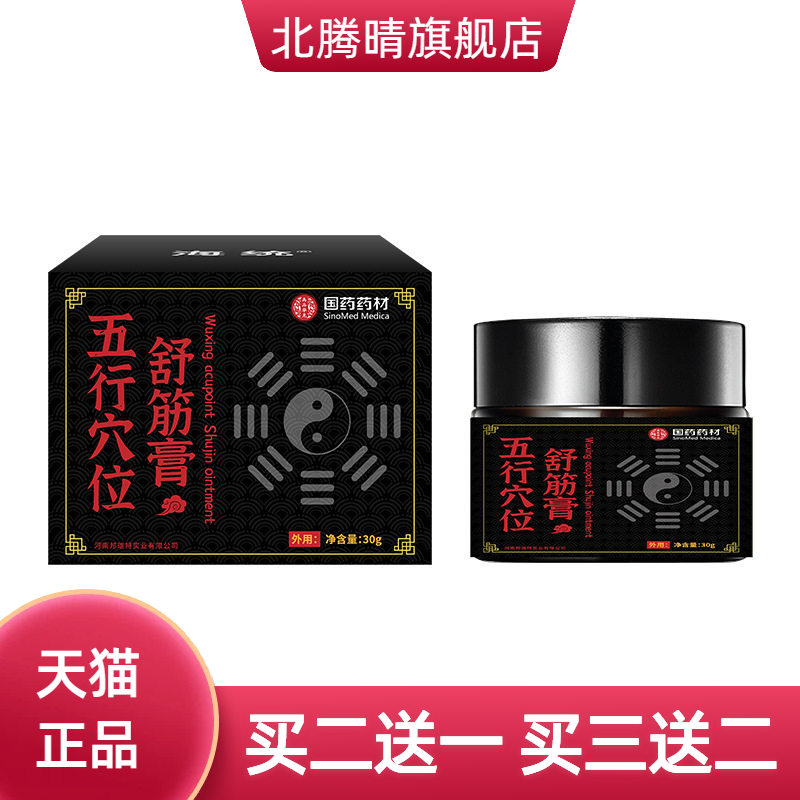 国药药材穴位舒缓膏草本温和疏通