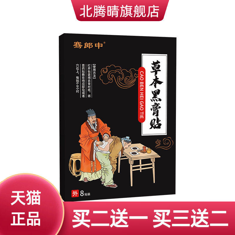 骞郎中官方旗舰店正品老黑膏贴颈肩腰腿外用保健贴草本黑膏贴透骨