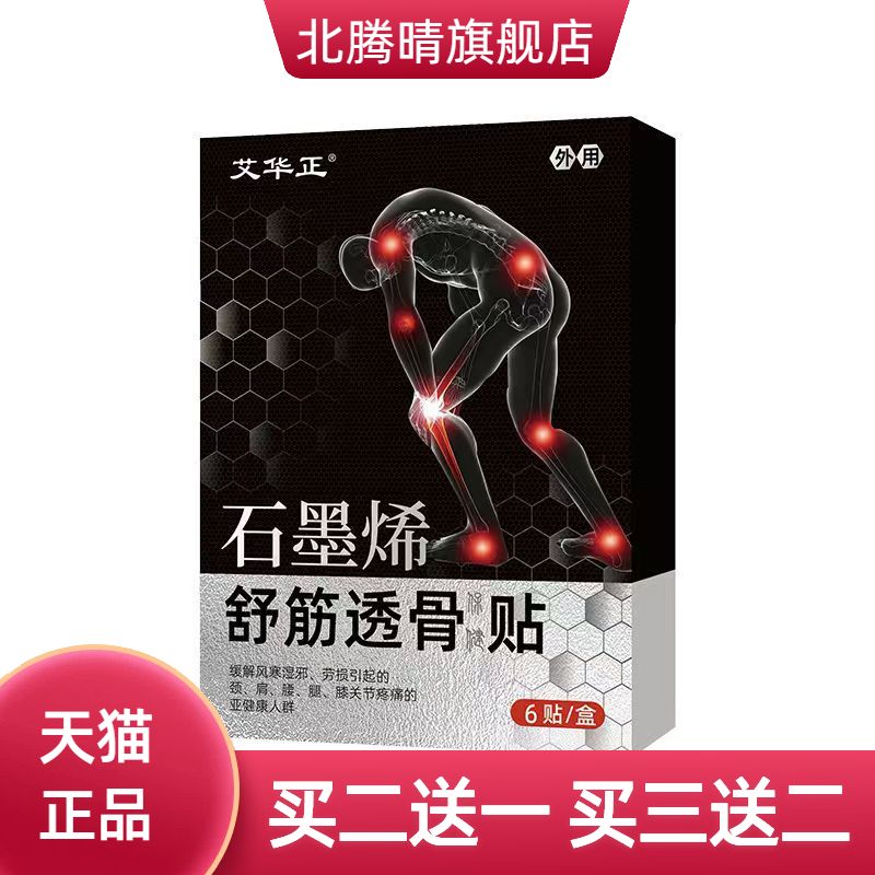 黑膏贴艾华正舒筋透骨保健贴热膏