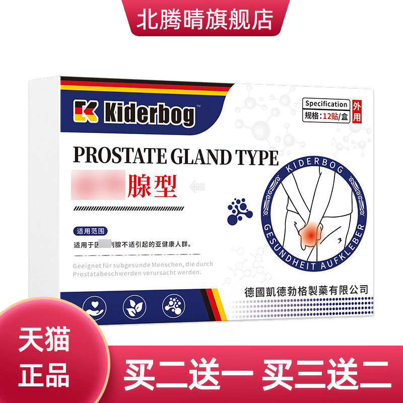 凯德勃格德国正品前立腺贴男家用