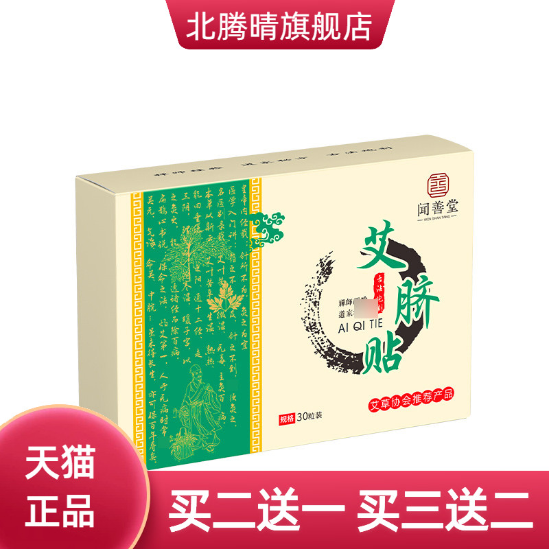 闻善堂艾草肚脐贴艾脐贴艾灸贴