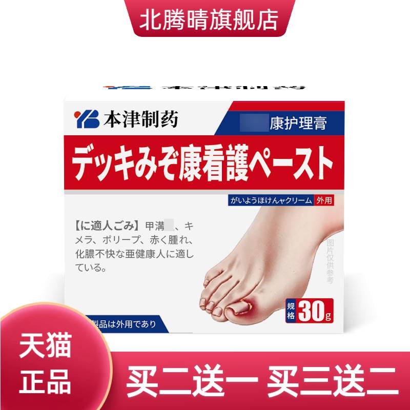 本津制药严重膏专用嵌甲矫正药膏