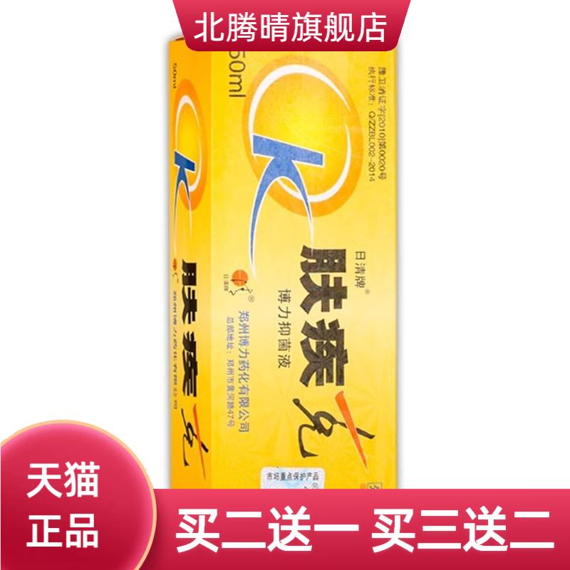 日清牌肤疾克博力抑菌液50ml/盒