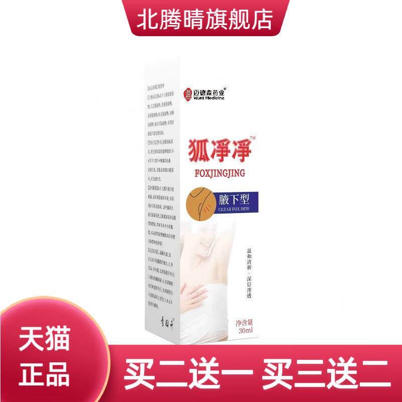 狐净净腋下型除臭净味喷雾止汗露