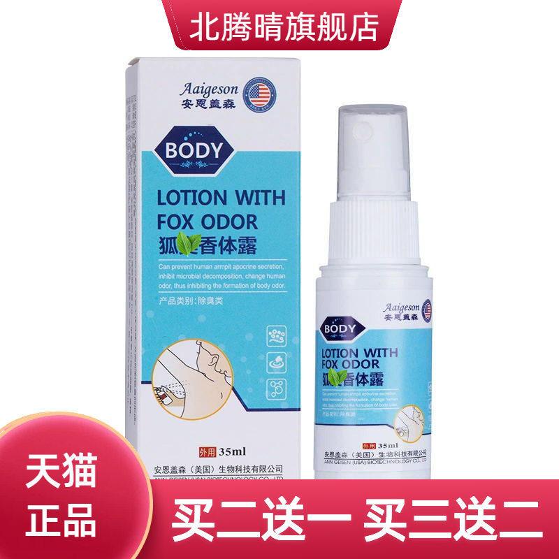 狐chou香体露35ml除止汗吸汗持久