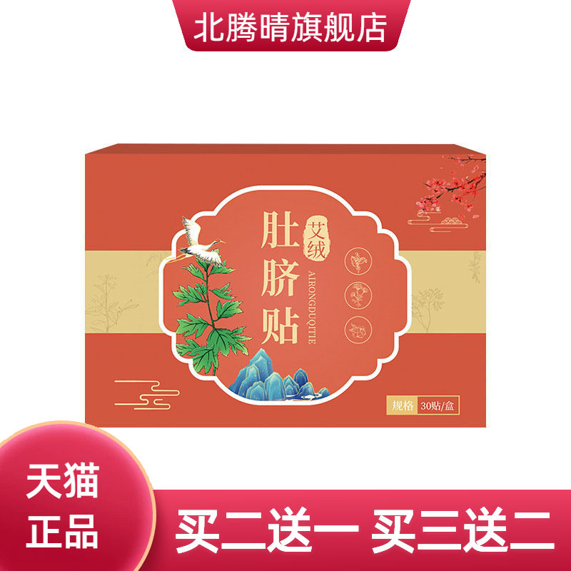 艾绒肚脐贴艾草穴位贴艾灸贴