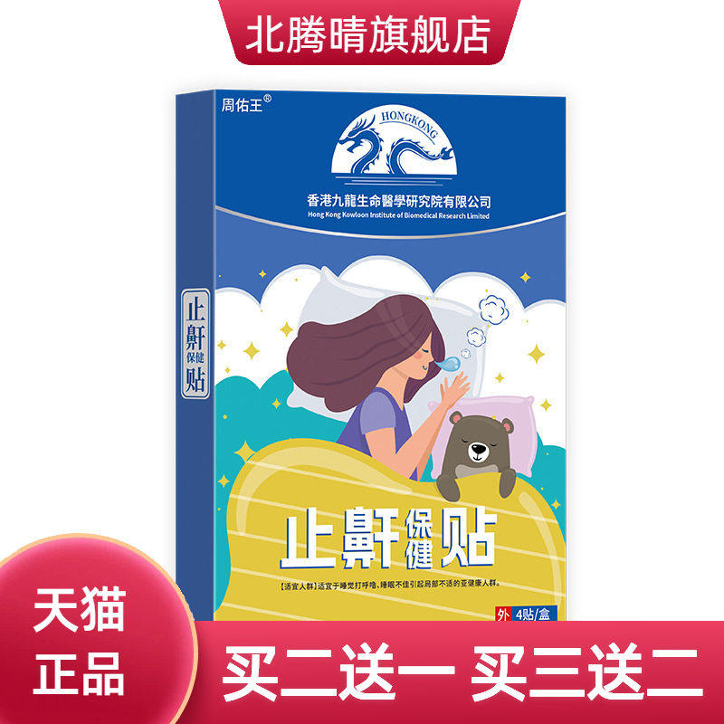 新一周佑王止鼾保健贴(非睡眠不佳睡觉打呼噜止鼾贴膏药贴)