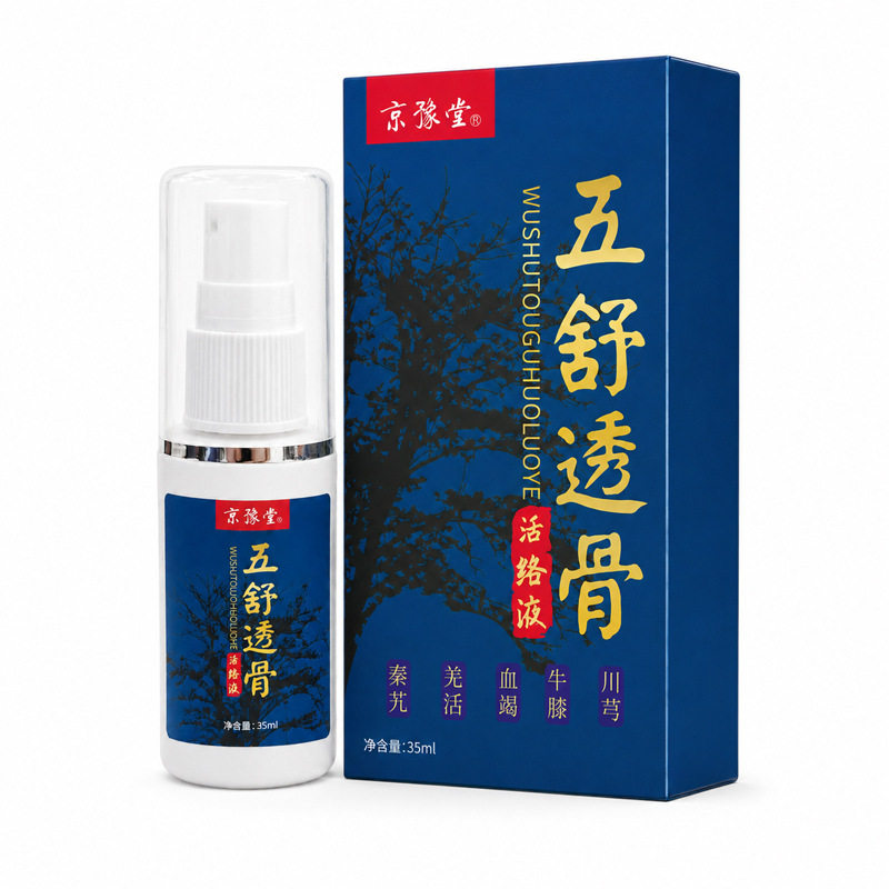 透骨液五舒百草活络透骨液热油间