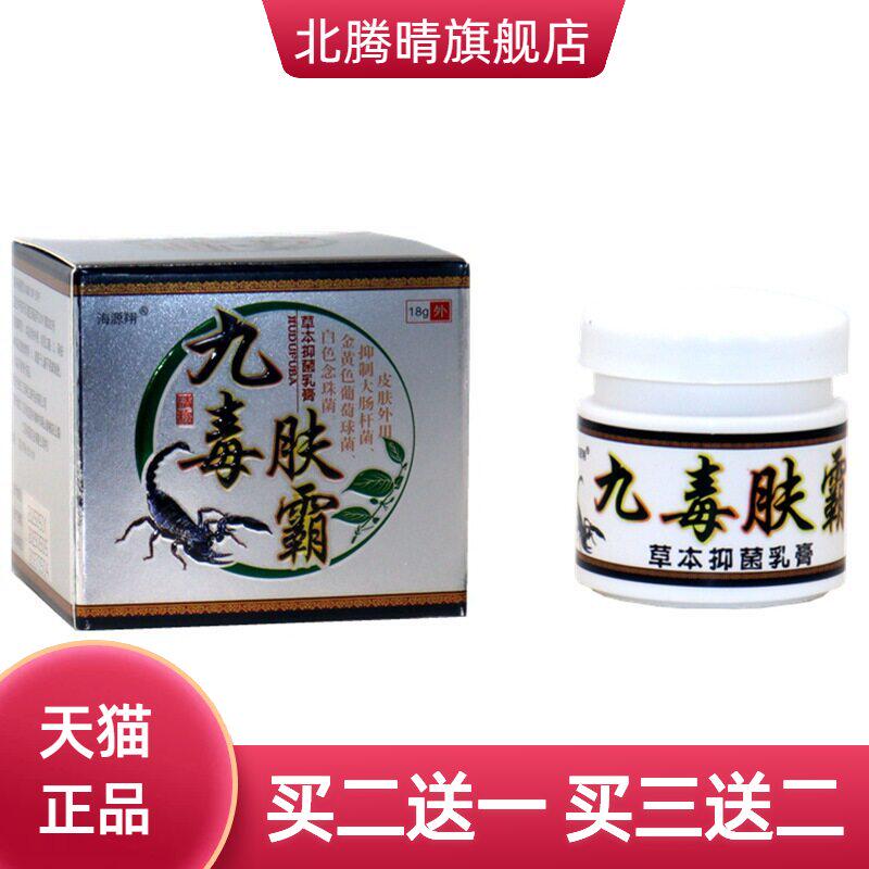 九毒肤霸抑菌乳膏海源翔草本