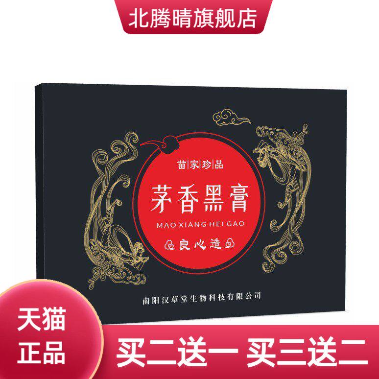 茅香黑膏手工膏药贴颈肩腰全身