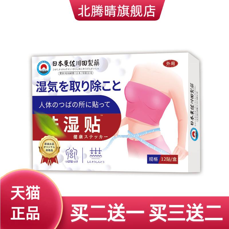 东佐川田湿气重保健贴外用穴位