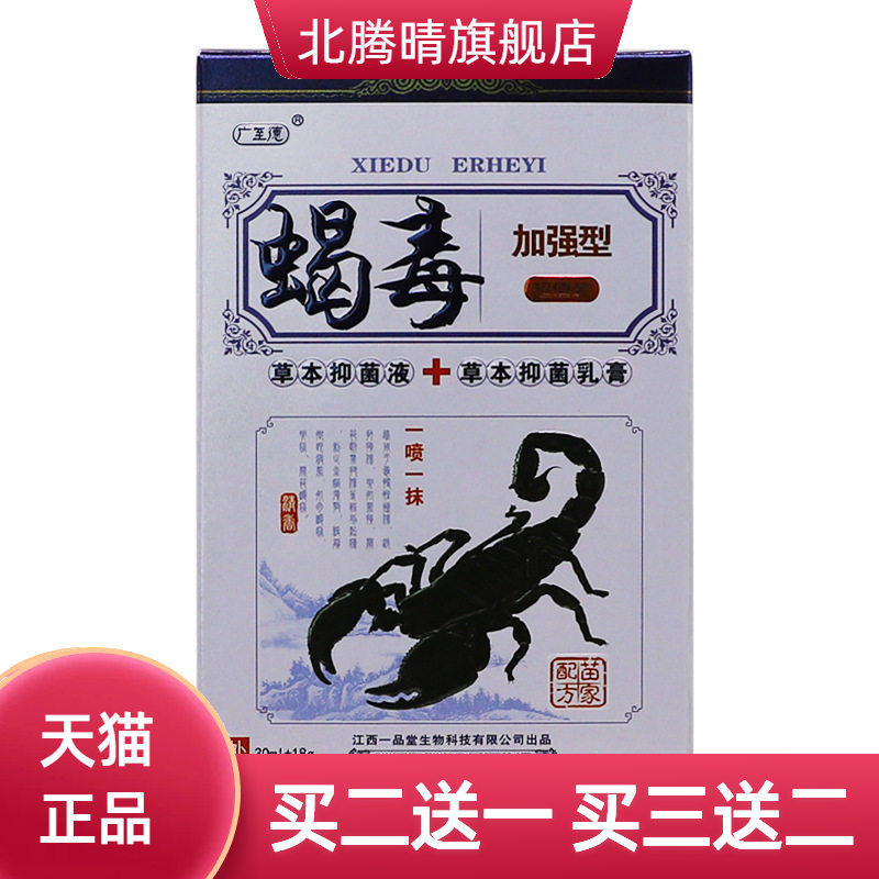 广至德蝎毒二合一加强型草本