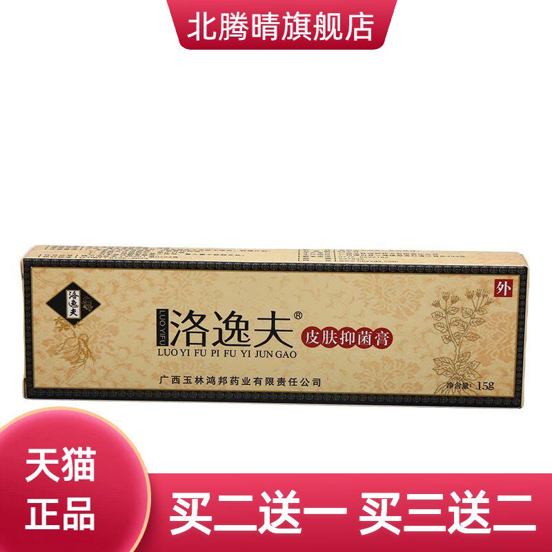 洛逸夫皮肤抑菌膏15g外用软膏