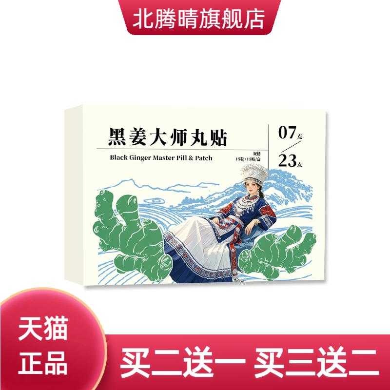 黑姜大师丸贴肚脐贴家用大肚贴