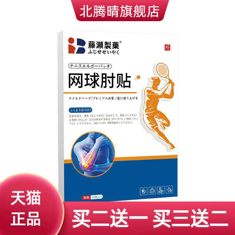 膏药贴官方旗舰店正品网球手肘贴