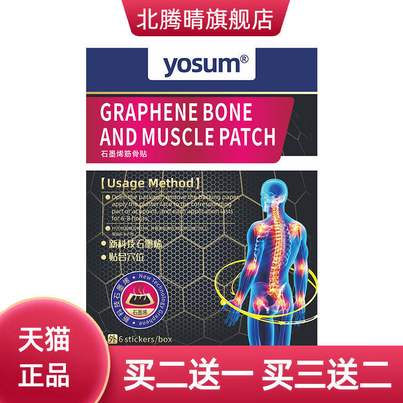 yosum石墨烯远红外热贴筋骨贴
