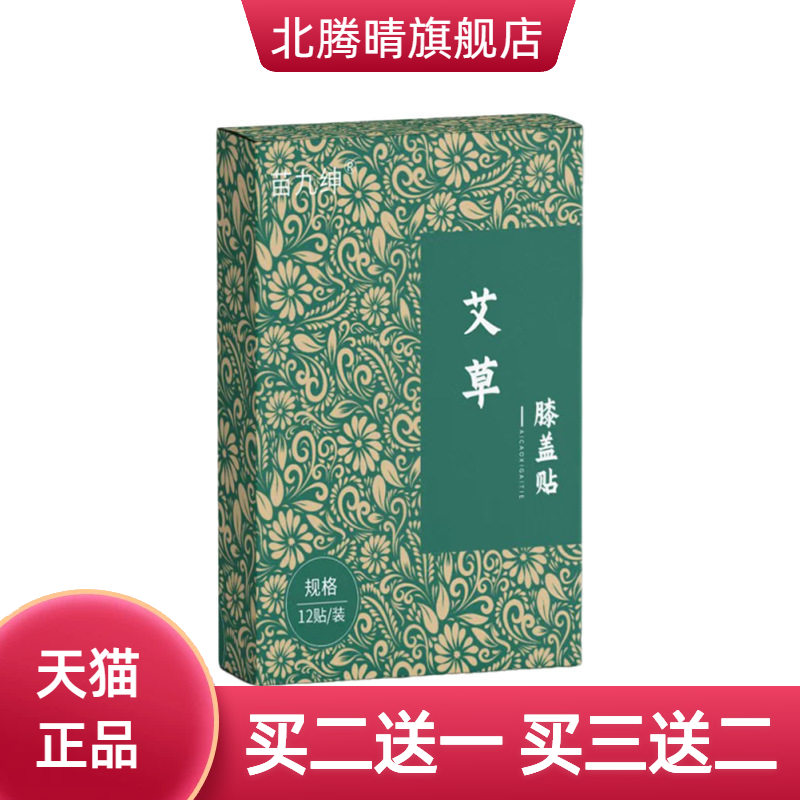 苗九绅官方旗舰店艾草膝盖贴12贴