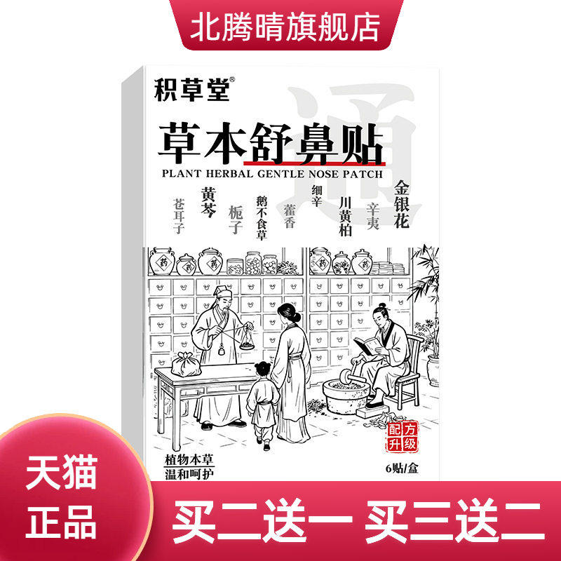 草本舒鼻贴通气贴鼻子干痒鼻塞打