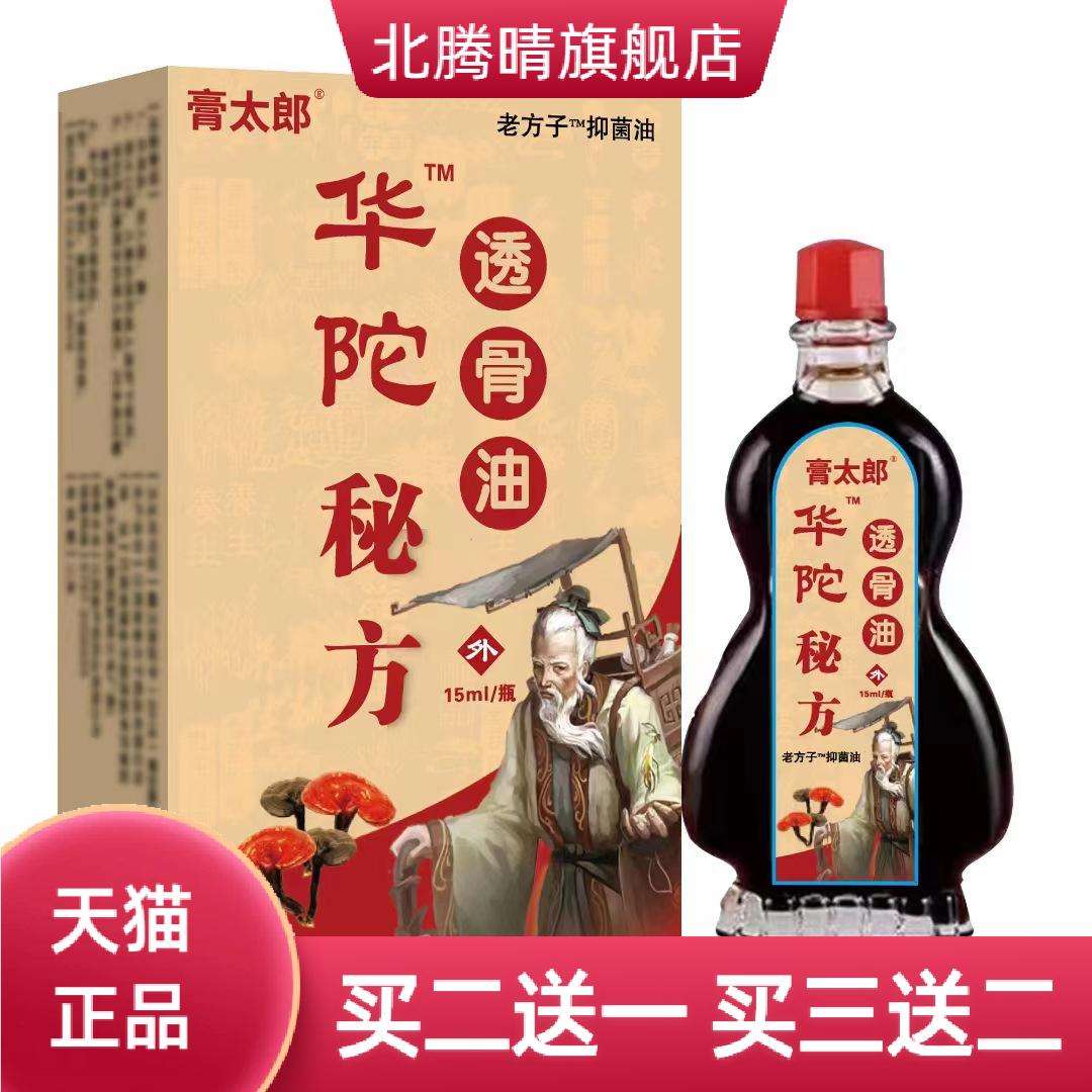华佗透骨油肩周腰颈椎膝盖关节抑
