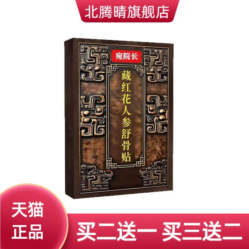 藏红花人参舒骨贴艾草贴腰椎肩颈