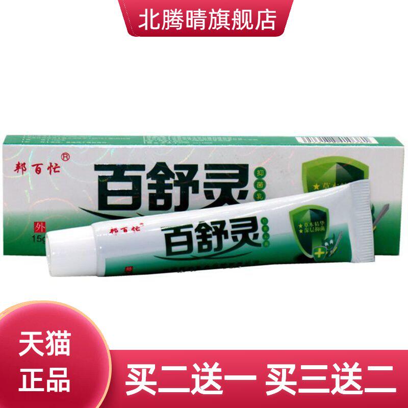 邦百忙百舒灵抑菌乳膏皮肤草本