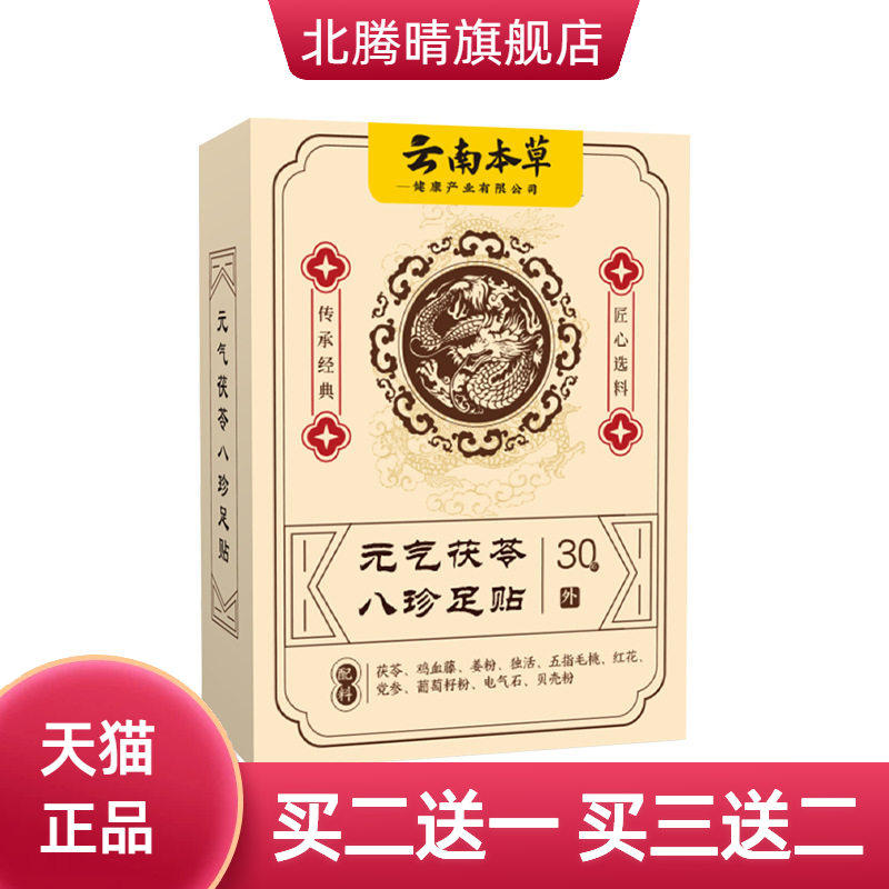 元气茯苓八珍足贴睡眠贴艾灸贴脚底贴温灸贴老北京草本足底贴