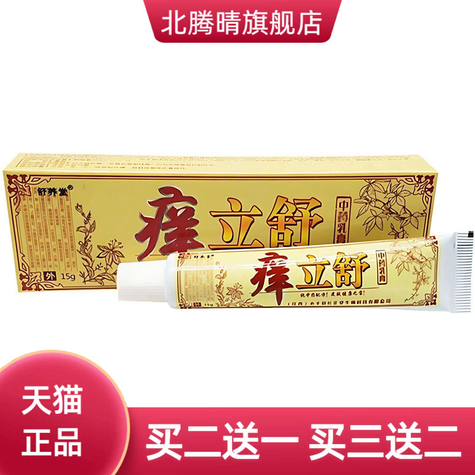 舒养堂痒立舒乳膏软膏 痒立舒草本外用膏