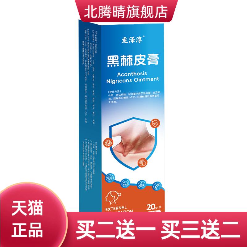龙泽淳黑皮棘皮膏男女通用脖子