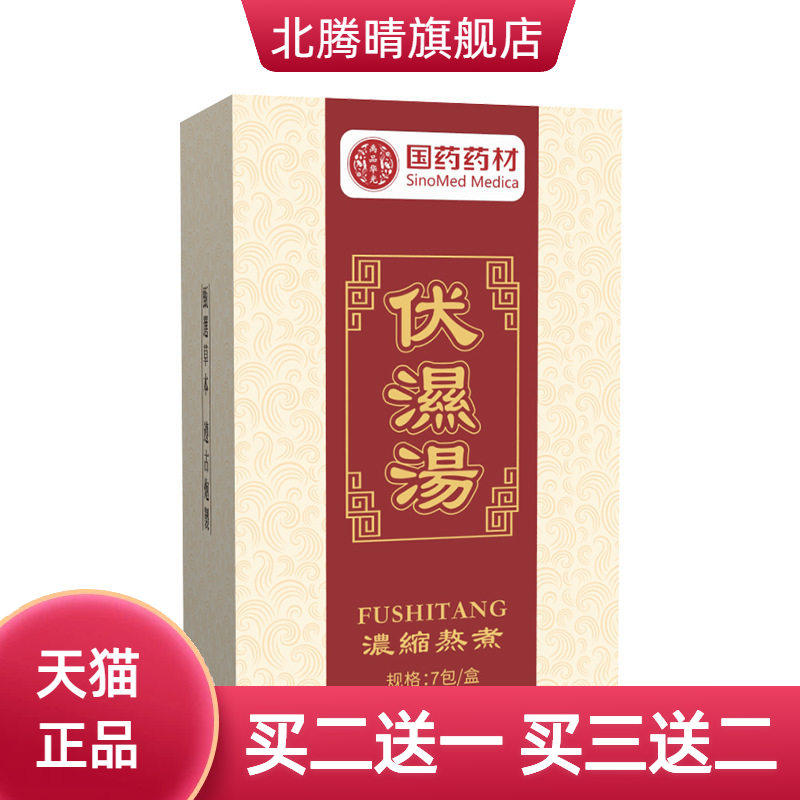 国药药材伏湿汤泡脚原液草本