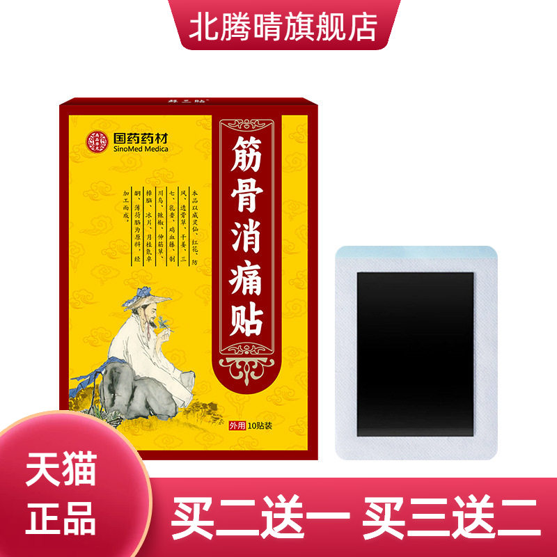 国药药材筋骨消不适贴关节全身