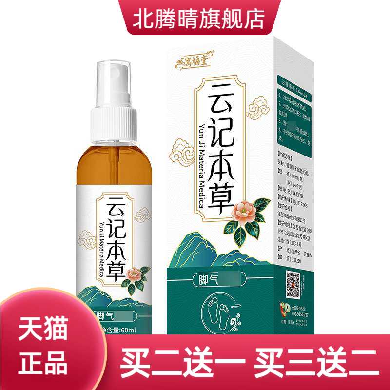 寓福堂云记本草喷雾60ml夏天畅销
