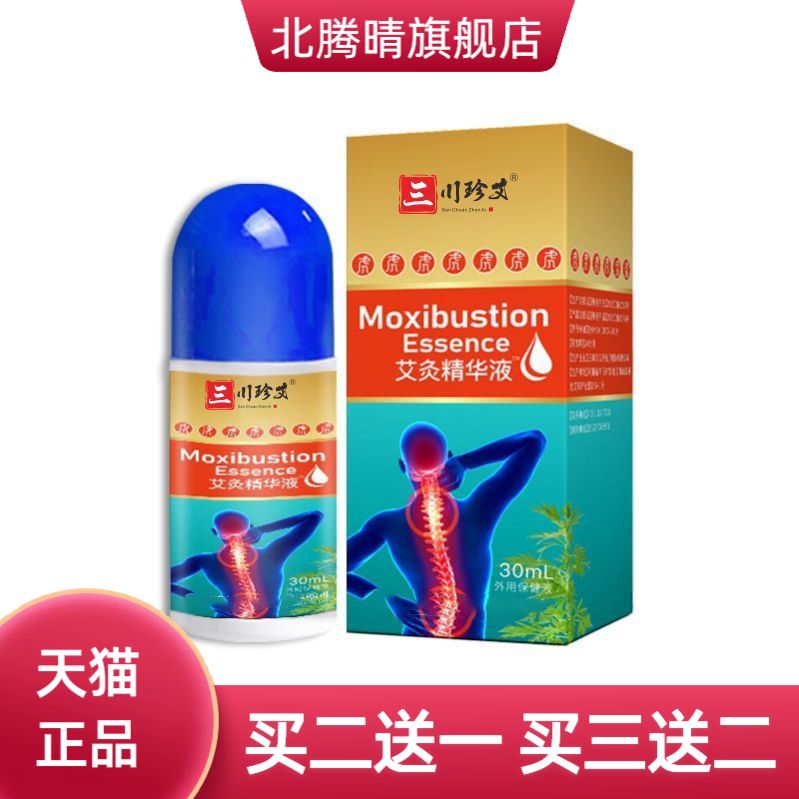 透骨液滚珠艾灸液按摩精油护理