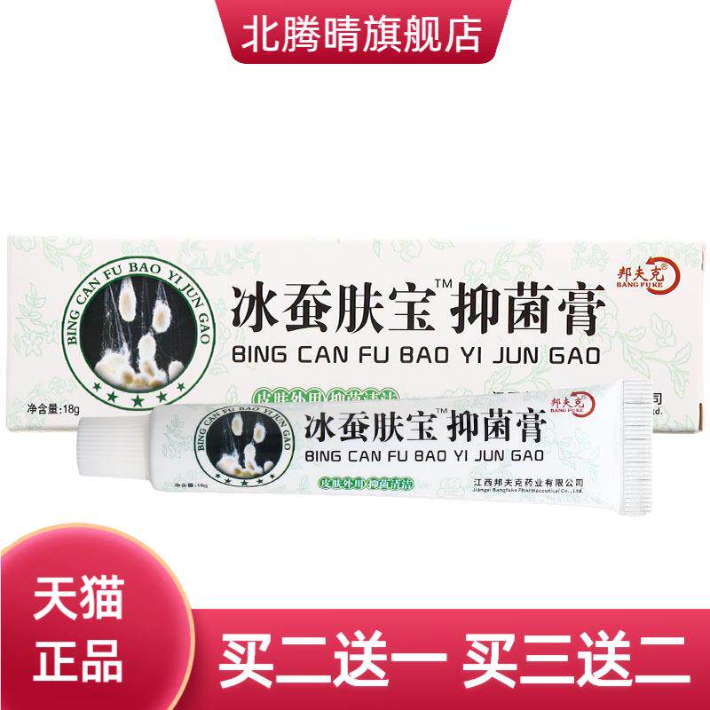 邦夫克冰蚕肤宝抑菌膏冰蚕肤宝