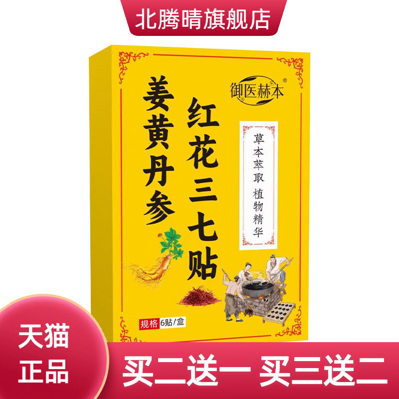 姜黄丹参红花三七贴透骨贴颈肩