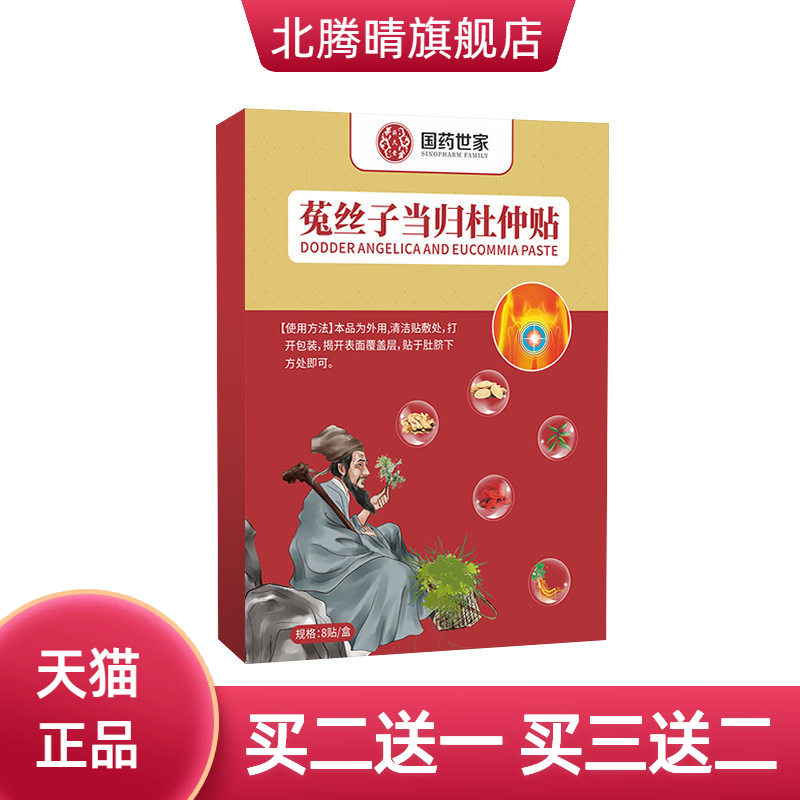 国药世家菟丝子当归杜仲贴艾草贴
