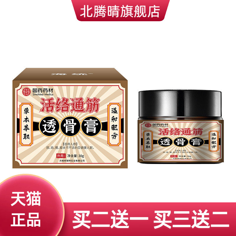 活络通筋透骨膏30g外用颈腰椎